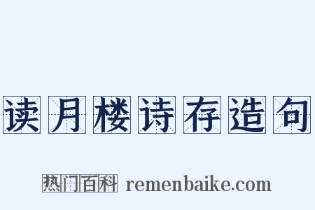 读月楼诗存造句是什么意思的图片